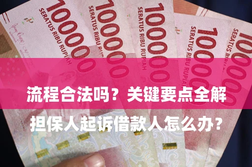 济南

担保人起诉借款人怎么办？流程合法吗？关键要点全解析