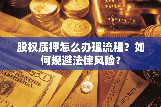 济南股权质押怎么办理流程？如何规避法律风险？
