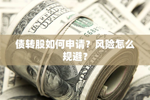 济南债转股如何申请？风险怎么规避？