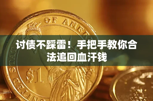 济南讨债不踩雷！手把手教你合法追回血汗钱