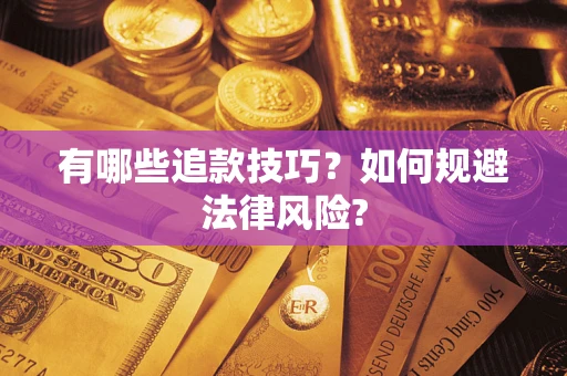 济南有哪些追款技巧？如何规避法律风险?