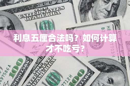 济南利息五厘合法吗？如何计算才不吃亏？
