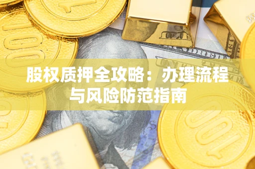 济南股权质押全攻略：办理流程与风险防范指南