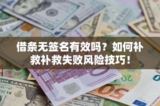 济南借条无签名有效吗？如何补救补救失败风险技巧！