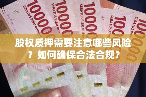 济南股权质押需要注意哪些风险？如何确保合法合规？