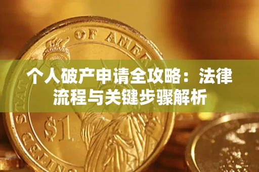 济南个人破产申请全攻略：法律流程与关键步骤解析