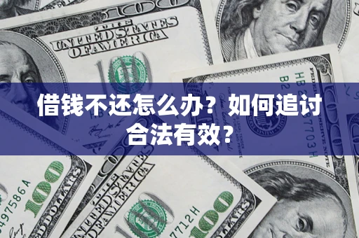 济南借钱不还怎么办？如何追讨合法有效？