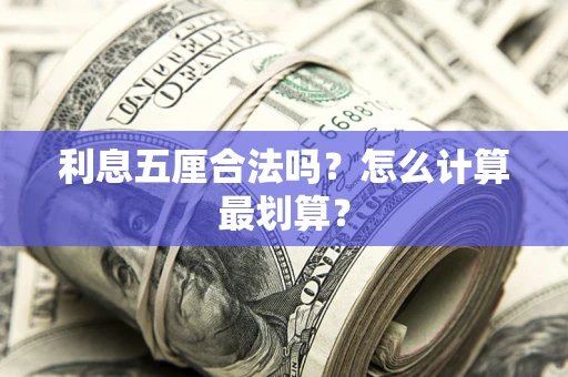 济南利息五厘合法吗？怎么计算最划算？