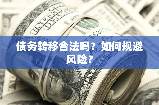 济南债务转移合法吗？如何规避风险？