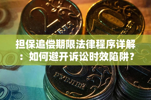 济南担保追偿期限法律程序详解：如何避开诉讼时效陷阱？