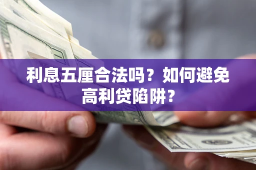 济南利息五厘合法吗？如何避免高利贷陷阱？