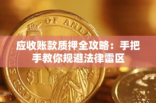 济南应收账款质押全攻略：手把手教你规避法律雷区
