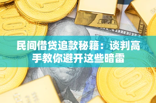 济南民间借贷追款秘籍：谈判高手教你避开这些暗雷