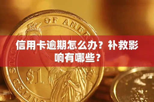 济南信用卡逾期怎么办？补救影响有哪些？