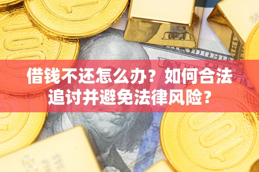 济南借钱不还怎么办？如何合法追讨并避免法律风险？