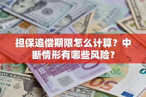 济南担保追偿期限怎么计算？中断情形有哪些风险？