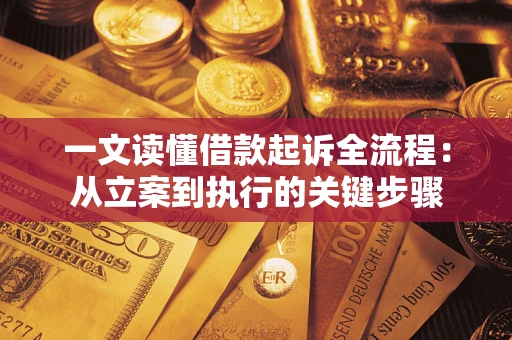 济南一文读懂借款起诉全流程：从立案到执行的关键步骤