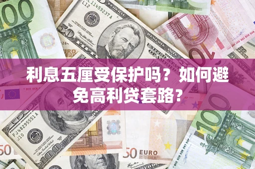 济南利息五厘受保护吗？如何避免高利贷套路？