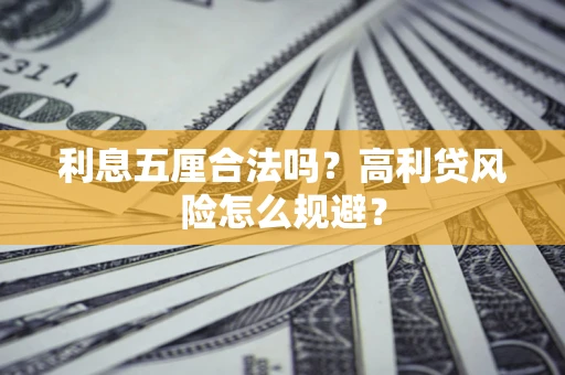 济南利息五厘合法吗？高利贷风险怎么规避？
