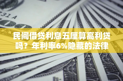 济南民间借贷利息五厘算高利贷吗？年利率6%隐藏的法律风险全解析
