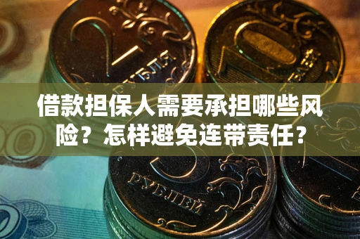 济南借款担保人需要承担哪些风险？怎样避免连带责任？