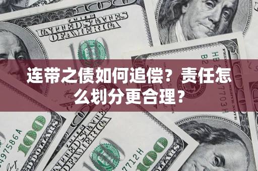 济南连带之债如何追偿？责任怎么划分更合理？