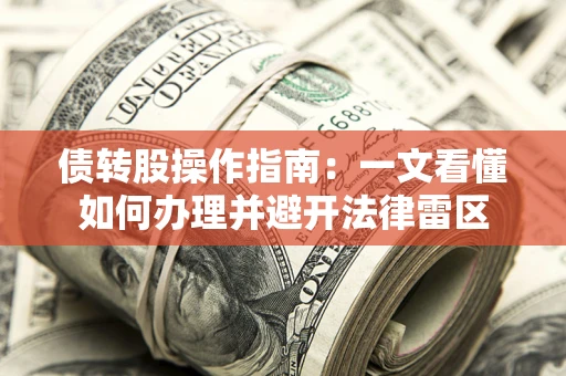 济南债转股操作指南：一文看懂如何办理并避开法律雷区