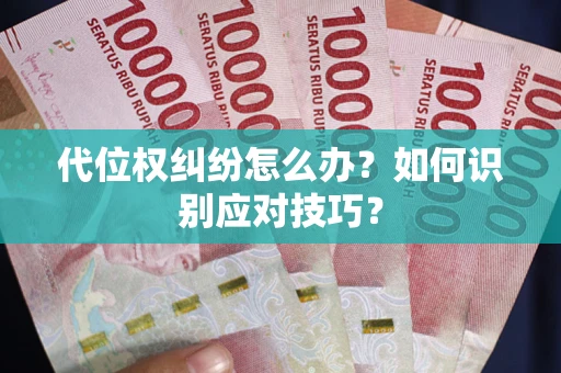 济南代位权纠纷怎么办？如何识别应对技巧？