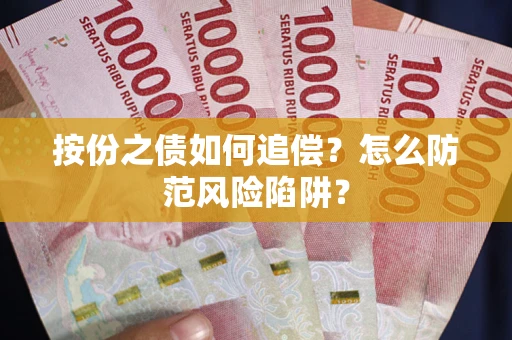 济南按份之债如何追偿？怎么防范风险陷阱？