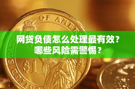 济南网贷负债怎么处理最有效？哪些风险需警惕？