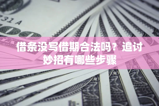 济南借条没写借期合法吗？追讨妙招有哪些步骤