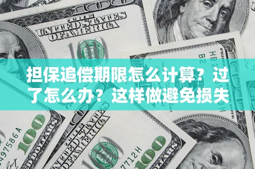 济南担保追偿期限怎么计算？过了怎么办？这样做避免损失！