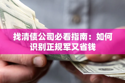 济南找清债公司必看指南：如何识别正规军又省钱