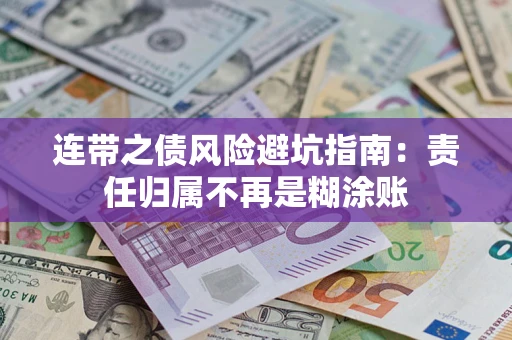 济南连带之债风险避坑指南：责任归属不再是糊涂账