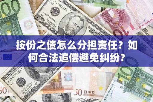 济南按份之债怎么分担责任？如何合法追偿避免纠纷？
