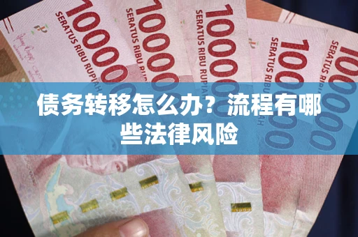 济南债务转移怎么办？流程有哪些法律风险